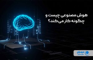 هوش مصنوعی