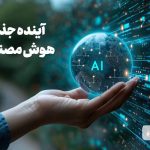 آینده هوش مصنوعی