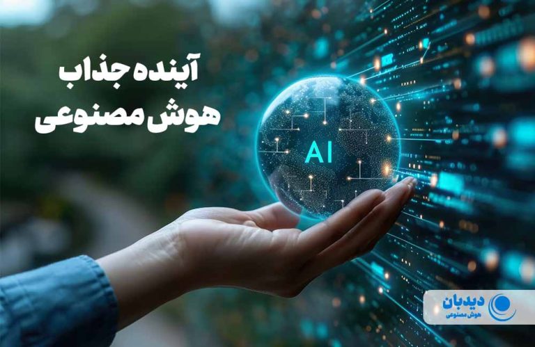 آینده هوش مصنوعی