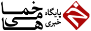 خمامی‌ها خبر